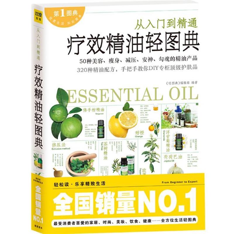 【正版书籍】 疗效精油轻图典 《轻图典》编辑部著 江西科学技术出版社