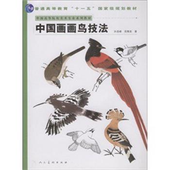 【正版书籍】 中国画画鸟技法 孙其峰,郑隽延 著 人民美术出版社