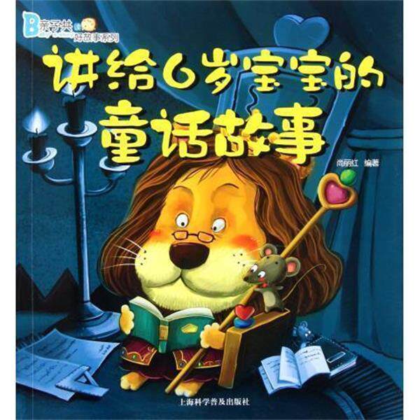 【正版书籍】 讲给6岁宝宝的童话故事 尚丽红 著 上海科学普及出版社