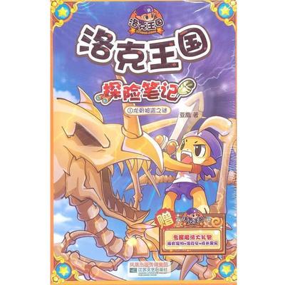 【正版书籍】 洛克王国探险笔记1龙骨被盗之谜 亚凰　著 江苏文艺出版社