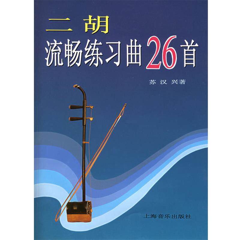 【正版书籍】 二胡流畅练习曲26首 苏汉兴 著 上海音乐出版社