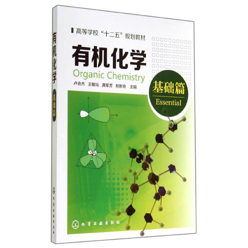 【正版书籍】 有机化学基础篇 卢会杰,王敏灿 编 化学工业出版社