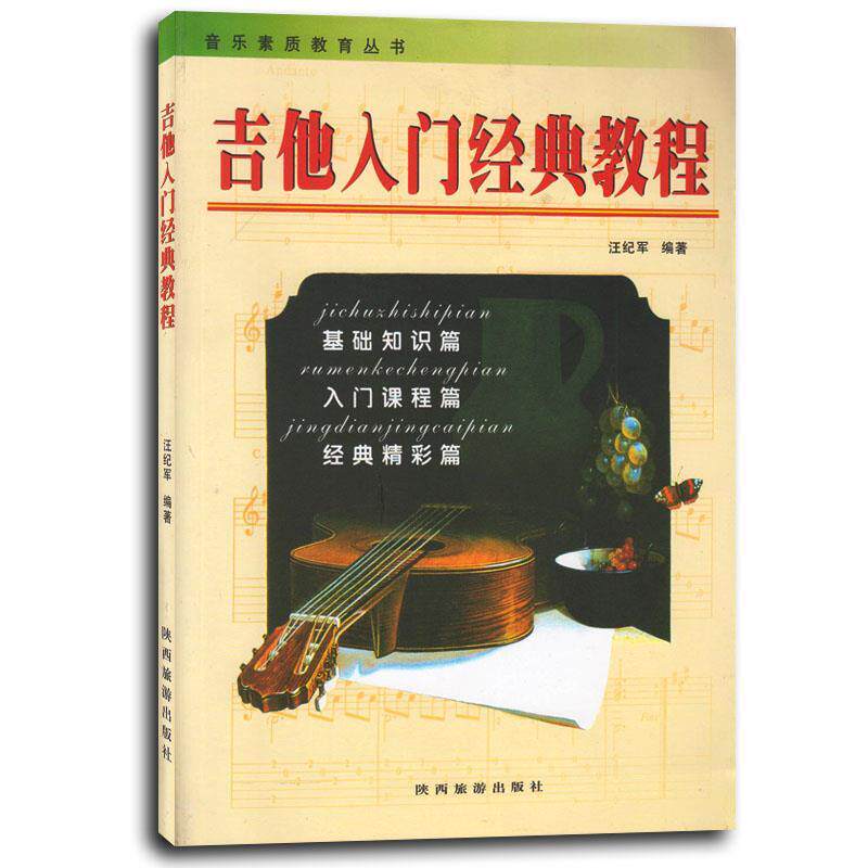 【正版书籍】 吉他入门经典教程  陕西旅游出版社