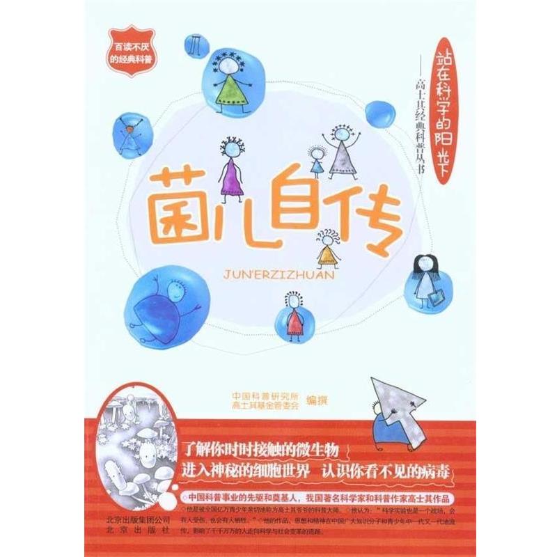 【正版书籍】 菌儿自传 中国科普研究所,高士其基金管委会 北京出版集团公司,北京出版社