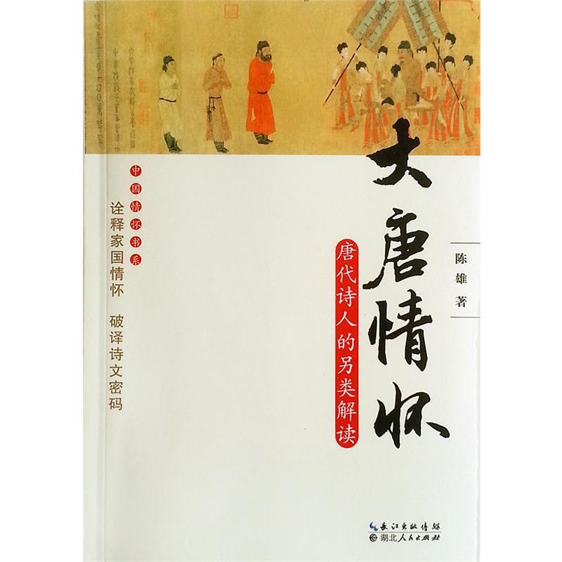 【正版书籍】 大唐情怀 陈雄 湖北人民出版社