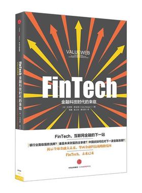 【正版书籍】 FinTech,金融科技时代的来临 [英]克里斯斯金纳(Chris Skinner) 中信出版社