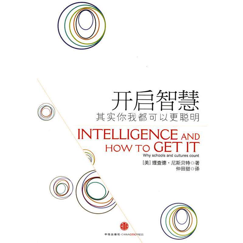 【正版书籍】 开启智慧:其实你我都可以更聪明 (美)尼斯 著 中信出版社