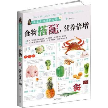 【正版书籍】 食物搭配营养倍增 李健 著 武汉出版社