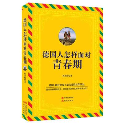 【正版书籍】 德国人怎样面对青春期 程丹梅　著 现代出版社