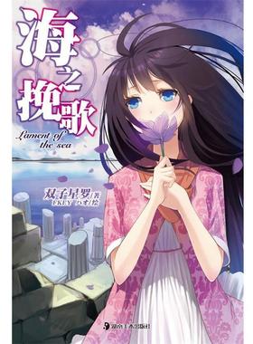 【正版书籍】 轻小说:海之挽歌 双子星罗　著,FKEY,HAO　绘 湖南美术出版社