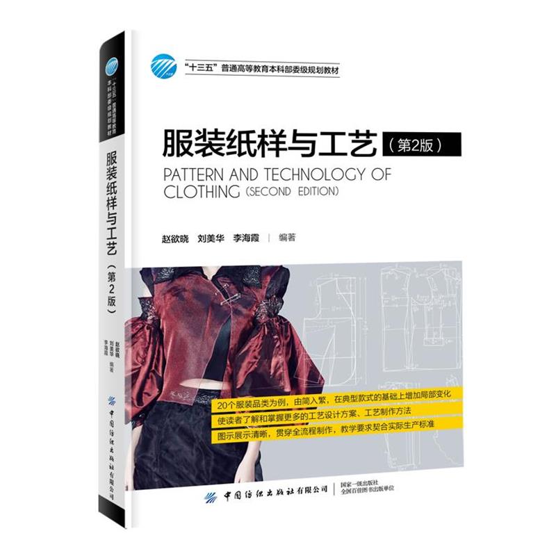 【正版书籍】 服装纸样与工艺 赵欲晓 中国纺织出版社