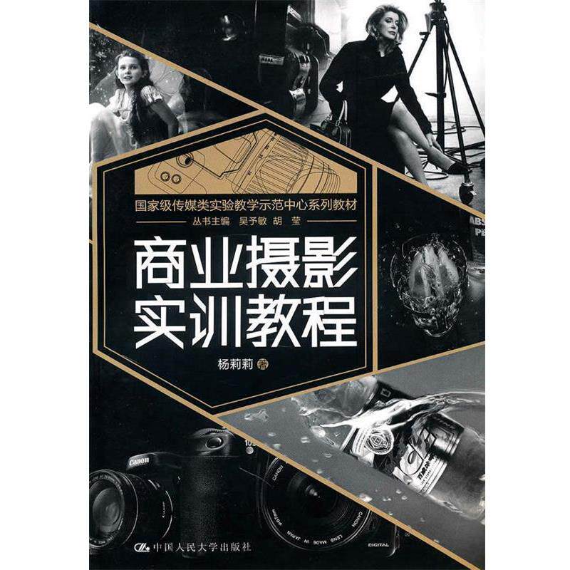 【正版书籍】 商业摄影实训教程 杨莉莉 中国人民大学出版社