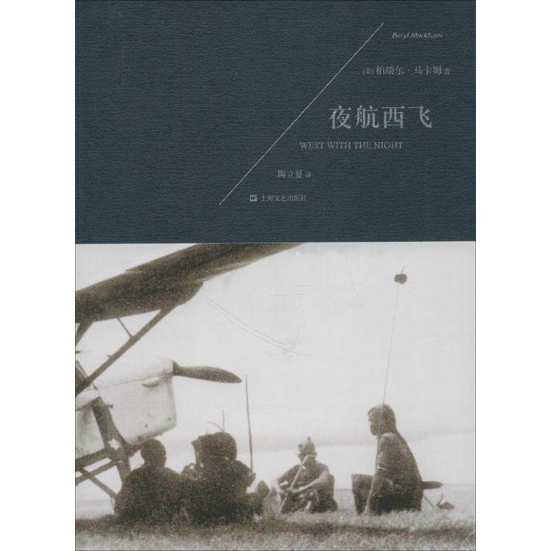 【正版书籍】 夜航西飞 (英)柏瑞尔·马卡姆 著,陶立夏 译 上海文艺出版社