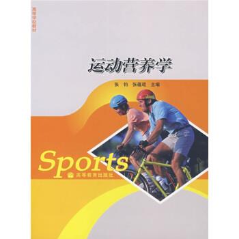 【正版书籍】 高等学校教材:运动营养学 张钧,张蕴琨 编 高等教育出版社