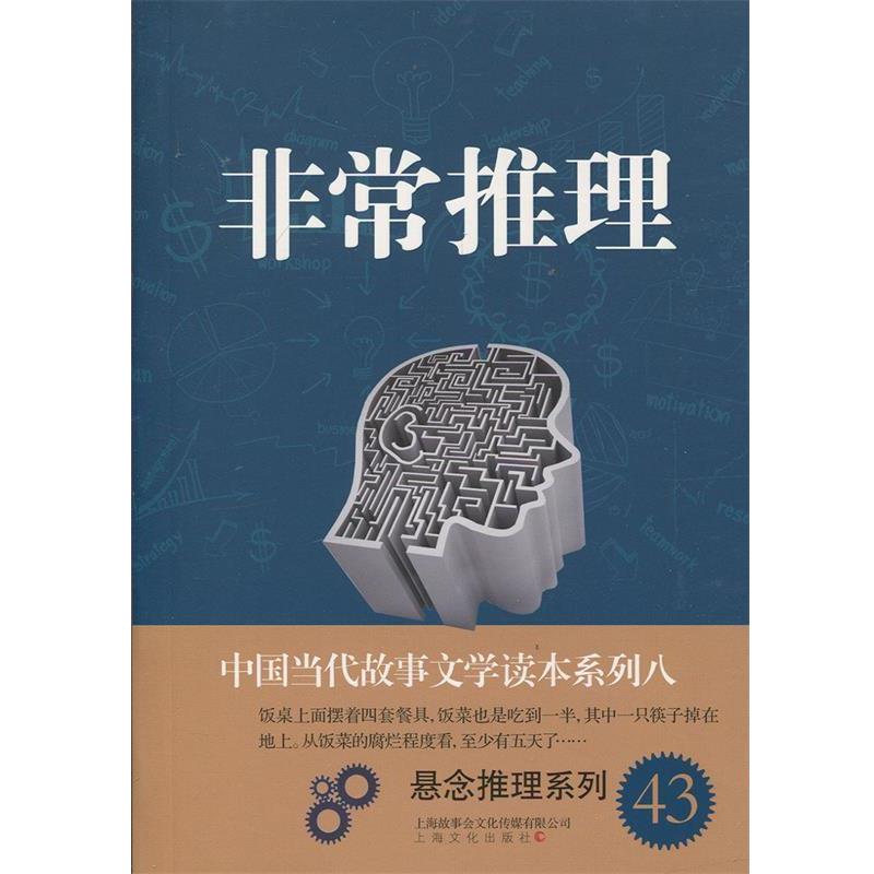 【正版书籍】 非常推理-中国当代故事文学读本·悬念推理系列八 故事会编辑部 编 上海文化出版社