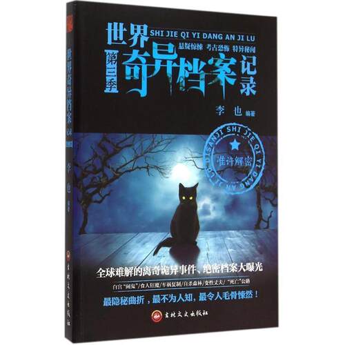 【正版书籍】 世界奇异档案记录第三季 李也 吉林文史出版社