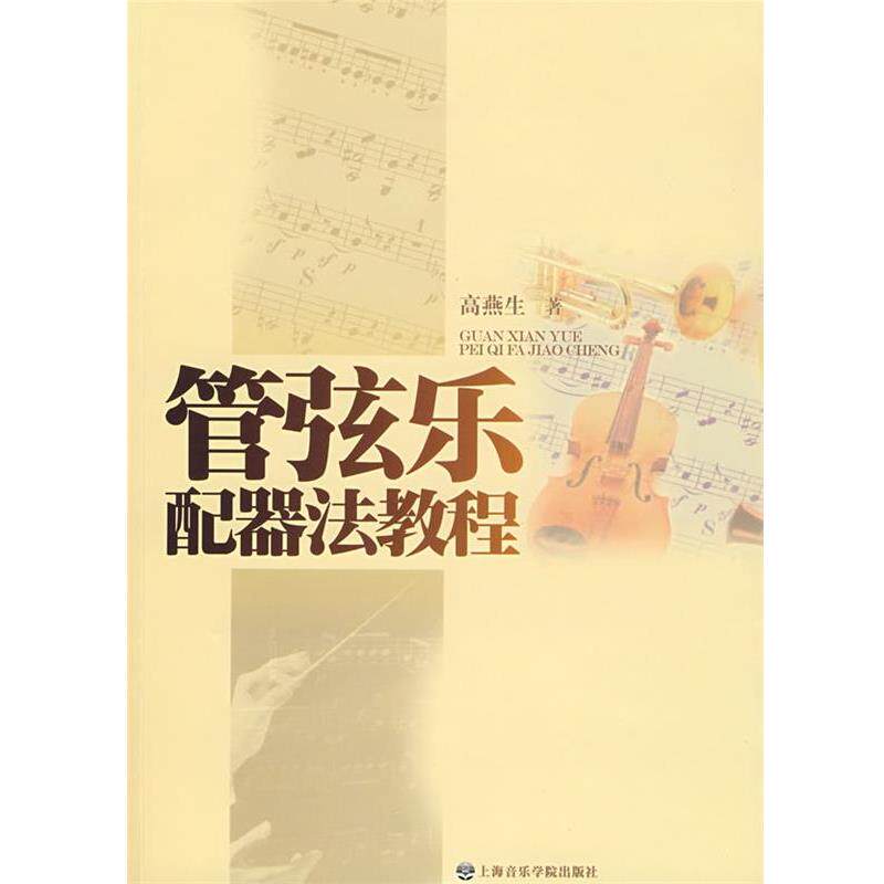 【正版书籍】 管弦乐配器法教程 高燕生 著 上海音乐学院出版社