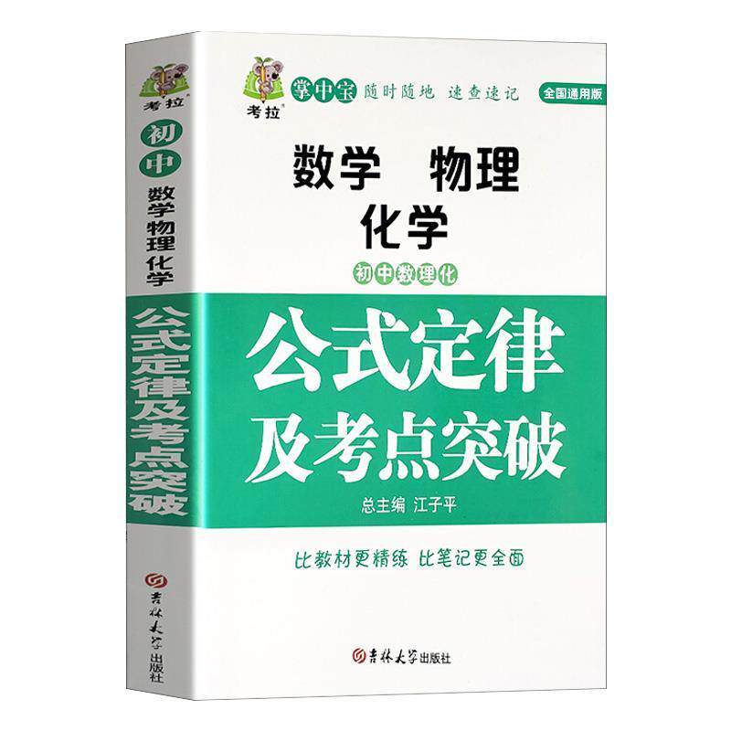 【正版书籍】 初中数理化生公式定律及考点突破 状元龙小课本 李玉金 编 吉林大学出版社