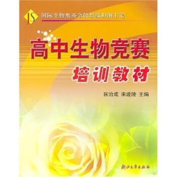 【正版书籍】 高中生物竞赛培训教材 匡治成,宋建陵 著 浙江大学出版社