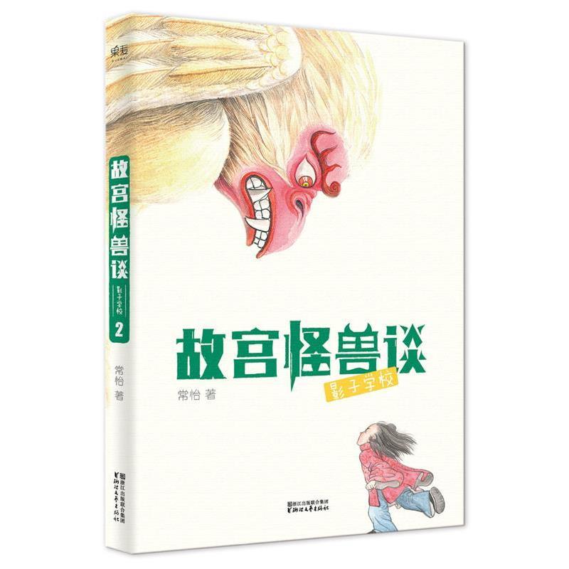 【正版书籍】 故宫怪兽谈:影子学校 常怡 ,绘者 方佳翮,果麦文化 出品 浙江文艺出版社