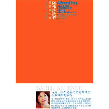 【正版书籍】 阿佛洛狄特:感官回忆录 [智利] 伊莎贝尔·阿连德（Allende.I.） 著,张定绮 译 凤凰出版传媒集团，译林出版社