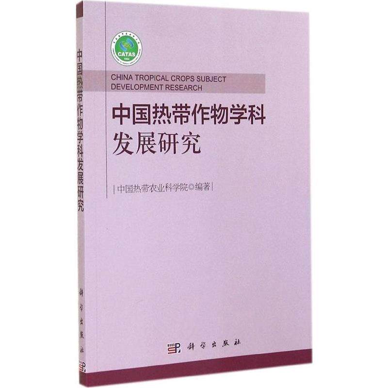 【正版书籍】 中国热带作物学科发展研究 中国热带农业科学院　编著 科学出版社