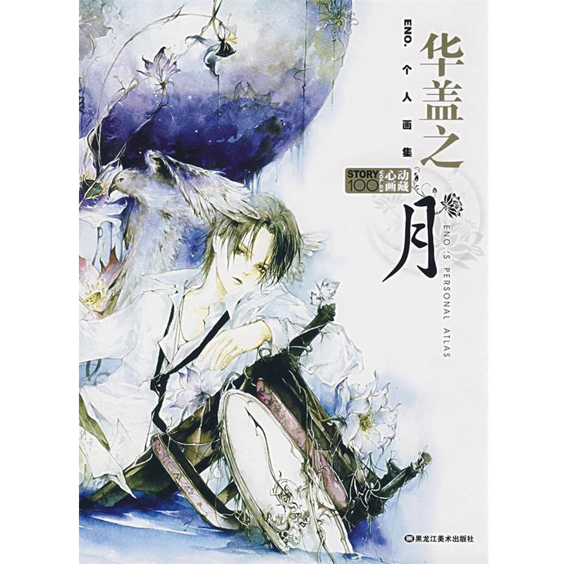【正版书籍】 华盖之月 贺精英 编绘 黑龙江美术出版社