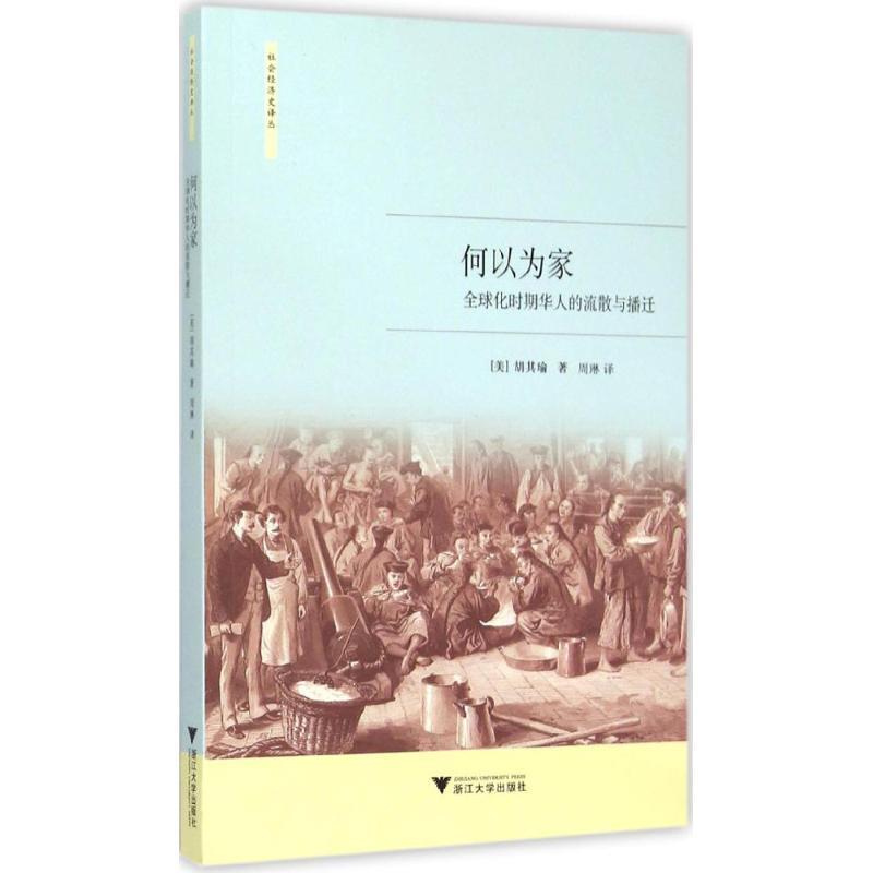 【正版书籍】 何以为家-化时期华人的流散与播迁 [美] 胡其瑜 著,周琳 译 浙江大学出版社
