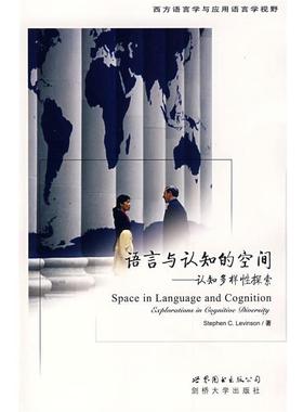 【正版书籍】 语言与认知的空间—认知多样性探索 （荷）莱文森（Levinson,S.C.）　著 世界图书出版公司