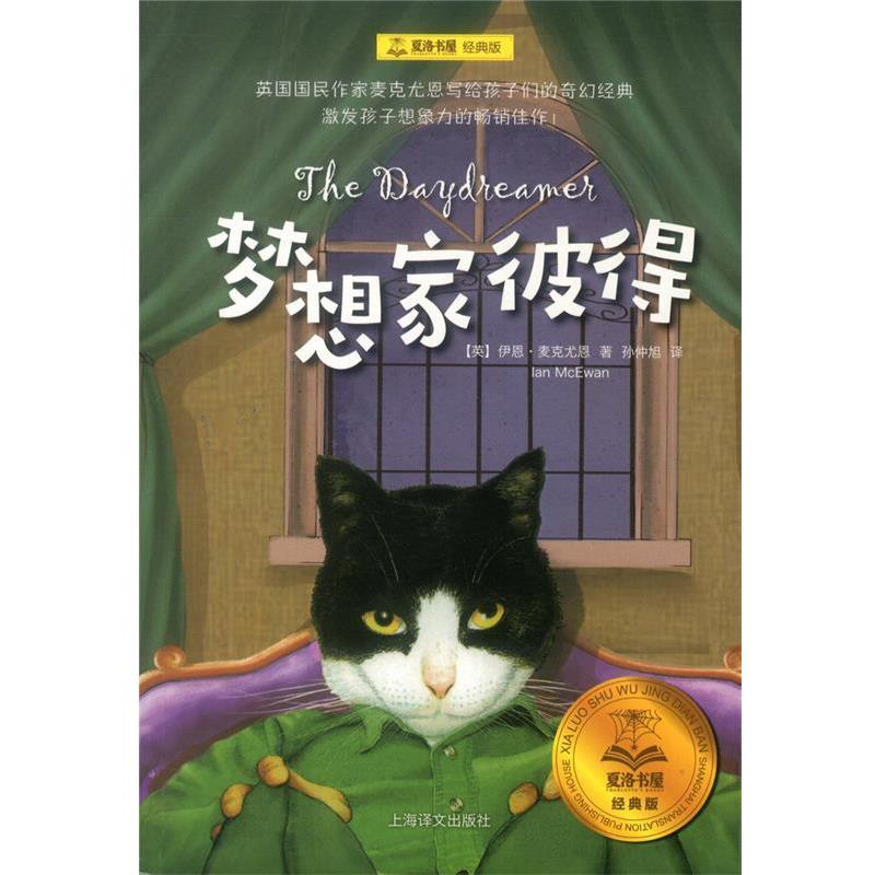 【正版书籍】 夏洛书屋经典版·梦想家彼得 伊恩·麦克尤恩 著,孙仲旭 译 上海译文出版社