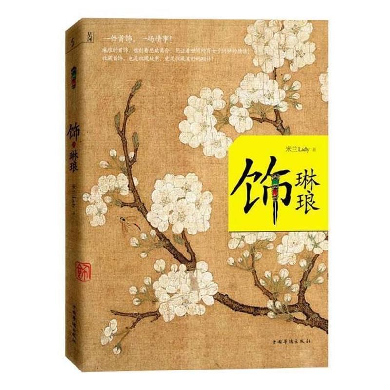 【正版书籍】 饰琳琅 米兰Lady 著 中国华侨出版社