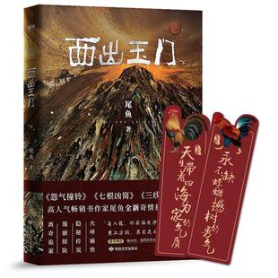 【正版书籍】 西出玉门 下 尾鱼,磨型小说出品 敦煌文艺出版社