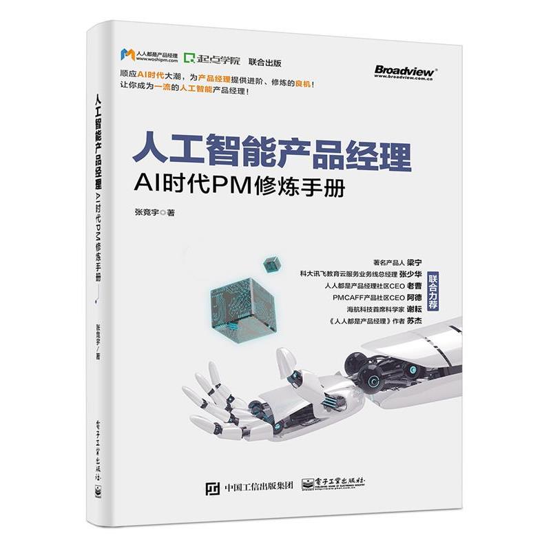 【正版书籍】 人工智能产品经理 张竞宇 电子工业出版社
