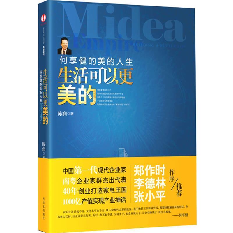 【正版书籍】 生活可以更美的:何享健的美的人生 陈润 著 华文出版社