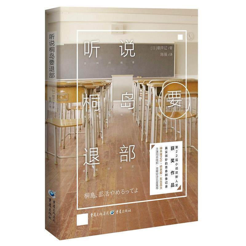 【正版书籍】 听说桐岛要退部 朝井辽 著, 重庆出版社