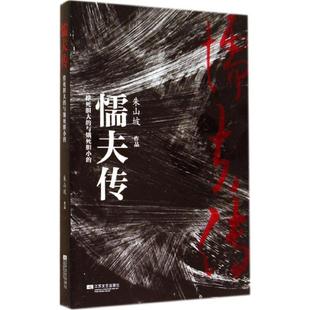 【正版书籍】 懦夫传:撑死胆大的与饿死胆小的 朱山坡 著 江苏文艺出版社