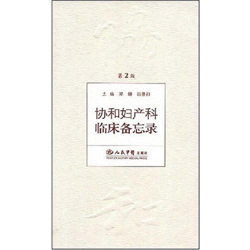【正版书籍】 协和妇产科临床备忘录 邓姗,郎景和 人民军医出版社