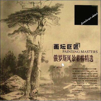 【正版书籍】 画坛巨匠--俄罗斯风景素描精选 贾琼　著 辽宁美术出版社
