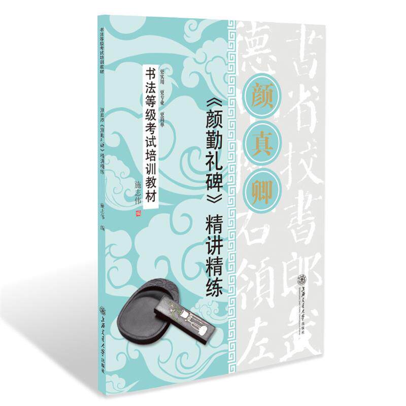 【正版书籍】 华夏万卷·书法等级考试培训教材 颜勤礼碑精讲精练 施志伟 编 上海交通大学出版社