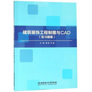 【正版书籍】 建筑装饰工程制图与CAD 覃斌,尹晶 编 北京理工大学出版社