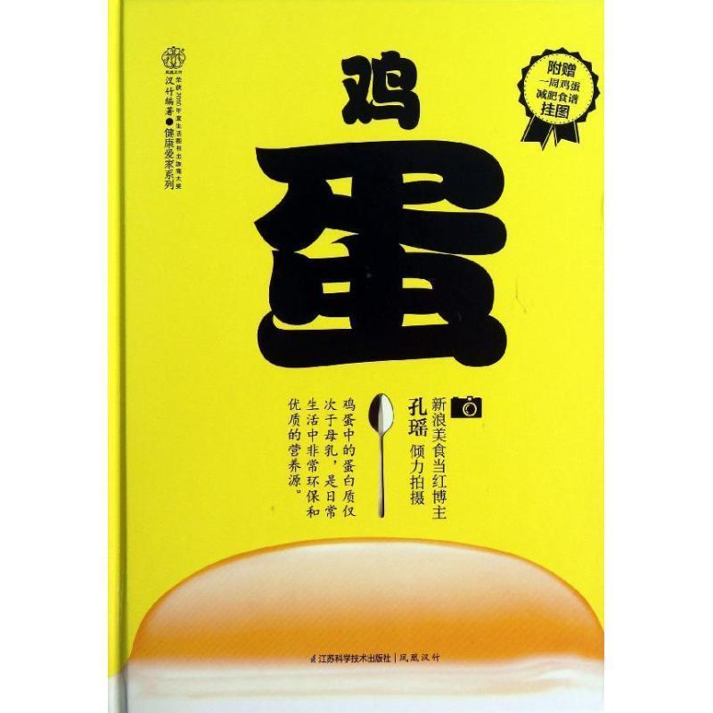 【正版书籍】 鸡蛋 专著 汉竹编著 ji dan 汉竹 江苏科学技术出版社