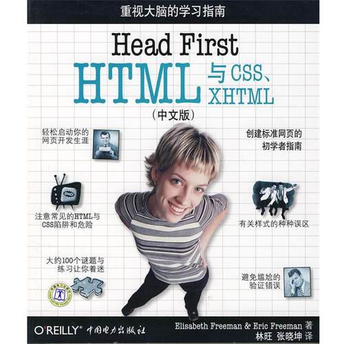 【正版书籍】 Head First HTML与CSS、XHTML （美）弗里曼　等著,林旺,张晓坤　译 中国电力出版社