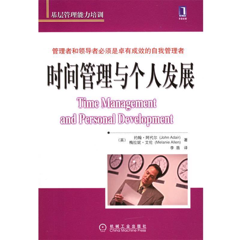 【正版书籍】 时间管理与个人发展—基层管理能力培训 (英)阿代尔,艾伦 著,李盾 译 机械工业出版社