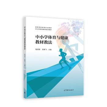 【正版书籍】 中小学体育与健康教材教法 耿培新,陈雁飞 高等教育出版社