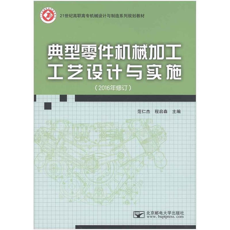 【正版书籍】 典型零件机械加工工艺设计与实施 范仁杰程启森 主编 北京邮电大学出版社