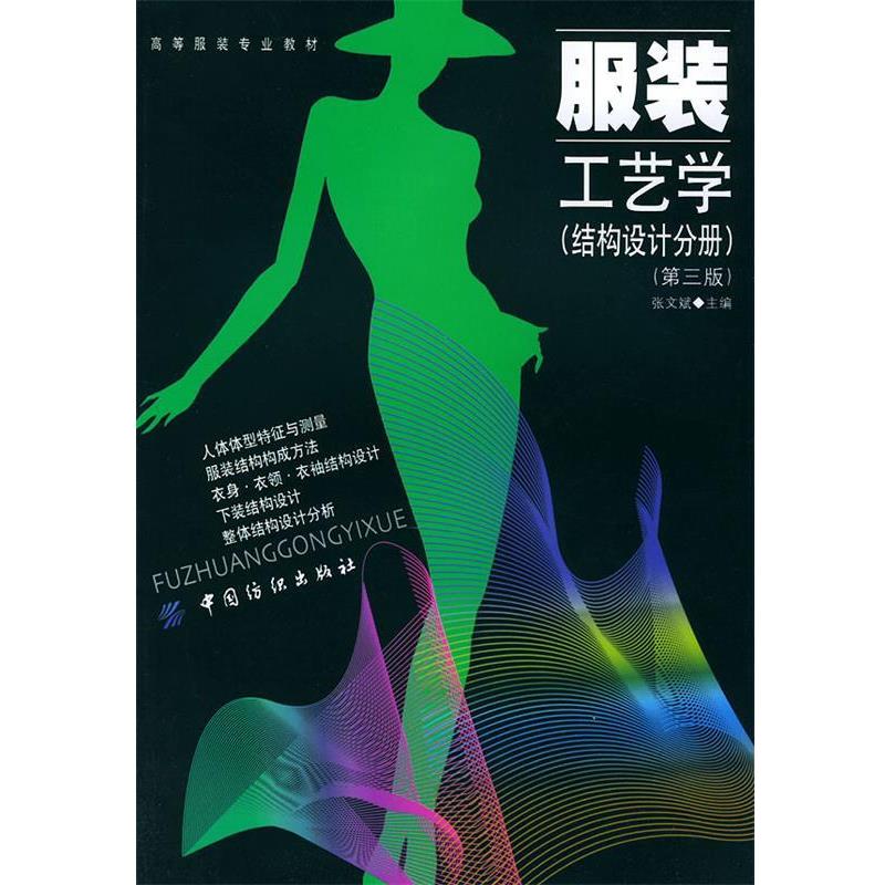 【正版书籍】 高等服装专业教材·服装工艺学:结构设计分册 张文斌 著 中国纺织出版社