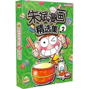 【正版书籍】 朱斌漫画精选集2 朱斌 著 黑龙江美术出版社
