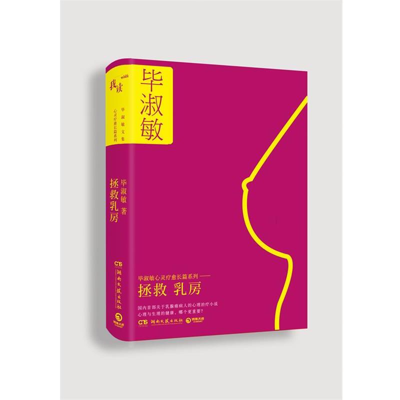 【正版书籍】 拯救乳房 毕淑敏 著 湖南文艺出版社