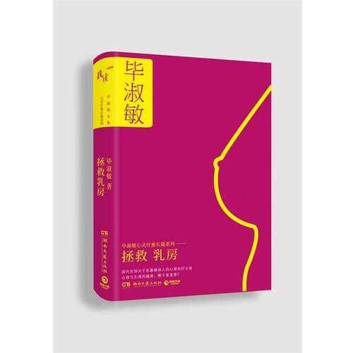 【正版书籍】 拯救乳房 毕淑敏 著 湖南文艺出版社