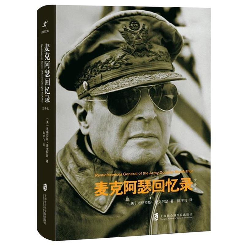 【正版书籍】 麦克阿瑟回忆录 [美]道格拉斯·麦克阿瑟 著,陈宇飞 译 上海社会科学院出版社